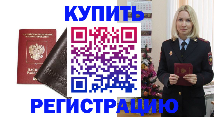 купить прописку в Ковылкино
